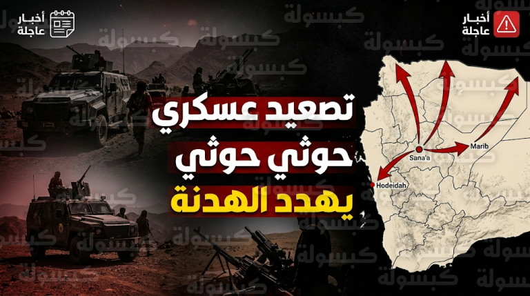 مخاوف من انهيار الهدنة الأممية في اليمن بعد رصد تحشيدات عسكرية حوثية مريبة نحو مأرب والحديدة