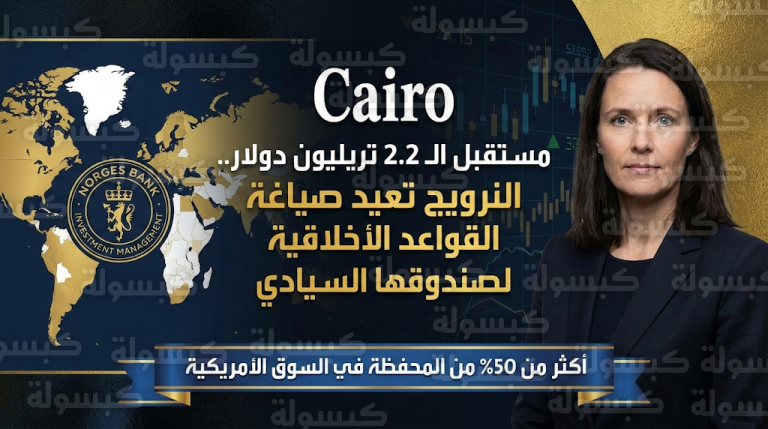 مخاوف من صدام استثماري مع واشنطن تدفع النرويج لإعادة صياغة استراتيجية أكبر صندوق سيادي في العالم