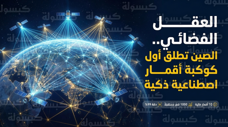 مختبر تشجيانغ الصيني يعلن نجاح نشر أول كوكبة أقمار اصطناعية ذكية تعمل كعقل فضائي متكامل