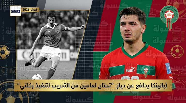 مخترع ركلة الجزاء الشهيرة يدافع عن براهيم دياز ويكشف عن شرط العامين لتنفيذ “بانينكا” بنجاح في المواعيد الكبرى