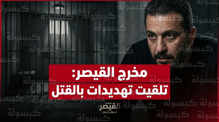 مخرج مسلسل القيصر صفوان نعمو يكشف تعرضه لتهديدات بالتصفية الجسدية بسبب أحداث العمل في رمضان 2026