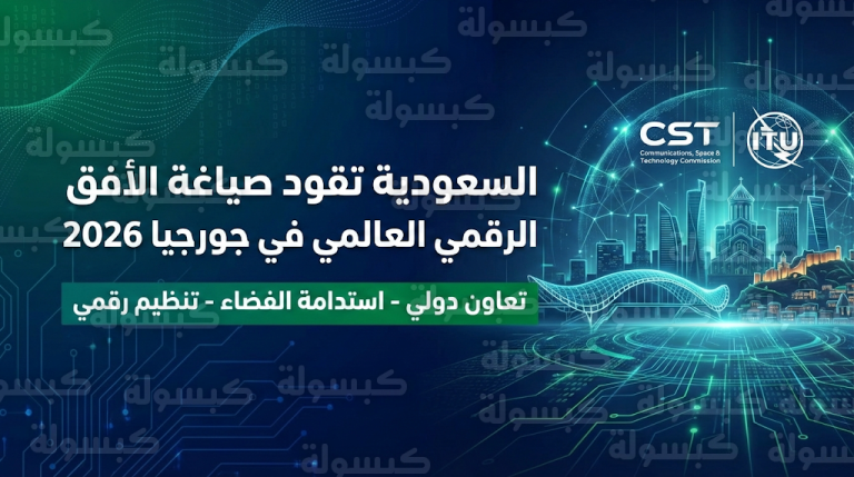 مخرجات المشاركة السعودية في اجتماعات تبليسي لتعزيز الريادة الرقمية العالمية لعام 2026