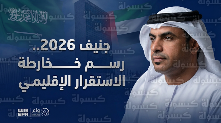 مخرجات جولة جنيف 2026 تعزز الاستقرار الاقتصادي في المنطقة وتدعم مستهدفات رؤية المملكة 2030