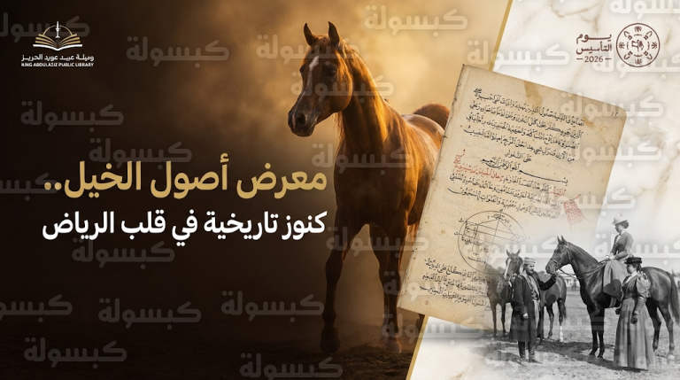 مخطوطة عباس باشا وعدسة الأميرة أليس تزينان معرض أصول الخيل بالرياض احتفاءً بذكرى يوم التأسيس