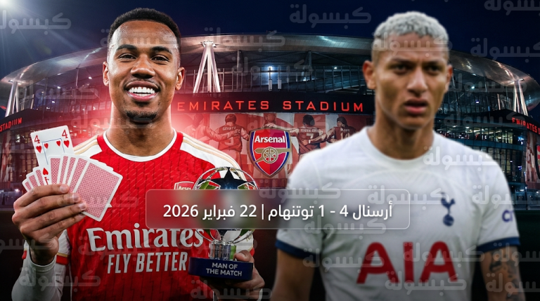 مدافع أرسنال غابرييل يستفز ريتشارلسون بمنشور أوراق اللعب بعد اكتساح توتنهام في البريميرليغ