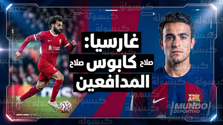 مدافع برشلونة إيريك غارسيا يصف مراقبة محمد صلاح بالكابوس لأي مدافع