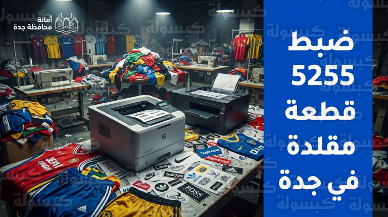 مداهمة سكن عمالة حولوه لورشة تزييف بجدة وضبط أكثر من 5 آلاف قطعة ملابس ومعدات تقنية