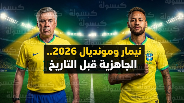 مدرب البرازيل يرهن مشاركة نيمار في المونديال بالجاهزية المطلقة بعيداً عن الأسماء والتاريخ
