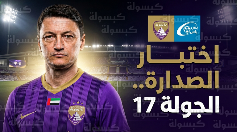 مدرب العين فلاديمير إيفيتش يحذر من “فخ” بني ياس ويكشف خطة تعويض غياب كاكـو وربيعة في دوري أدنوك