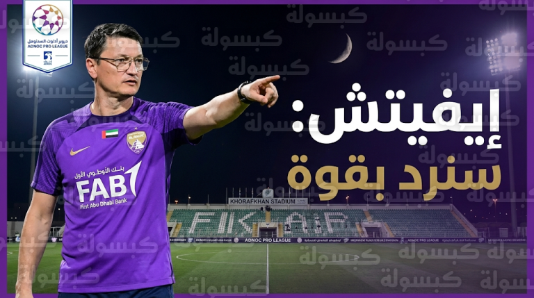 مدرب العين يصف الأداء أمام بني ياس بـ “الأسوأ” ويعلن خطة العودة أمام خورفكان