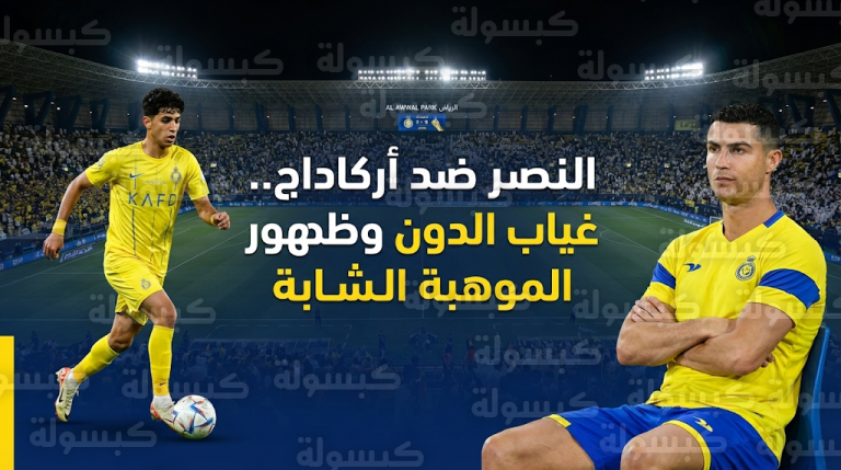 مدرب النصر يقرر رسمياً إراحة رونالدو و7 أجانب أمام أركاداج في دوري أبطال آسيا 2