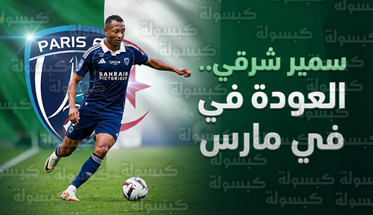مدرب باريس إف سي يكشف مستجدات إصابة سمير شرقي وموعد التحاقه بمعسكر منتخب الجزائر المقبل