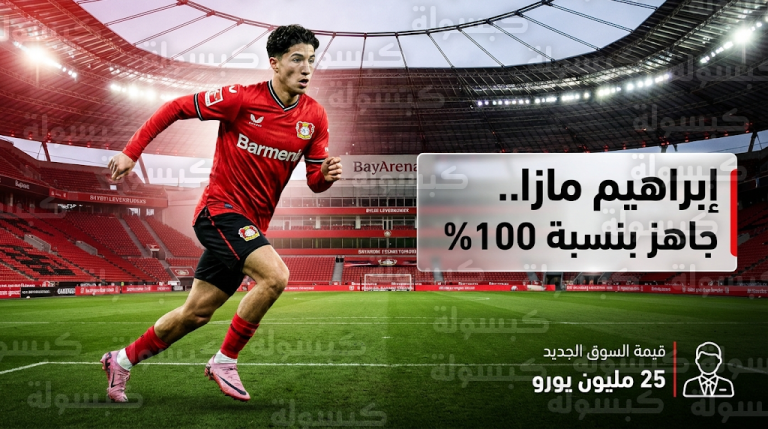 مدرب باير ليفركوزن يحسم الجدل حول إصابة إبراهيم مازا ويكشف سر استبداله أمام سانت باولي