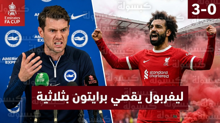 مدرب برايتون يشكك في صحة ركلة جزاء محمد صلاح بعد فوز ليفربول في كأس الاتحاد الإنجليزي