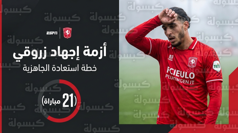 مدرب تفينتي يكشف سبب تراجع مستوى رامز زروقي وتأثير كأس أمم أفريقيا 2026