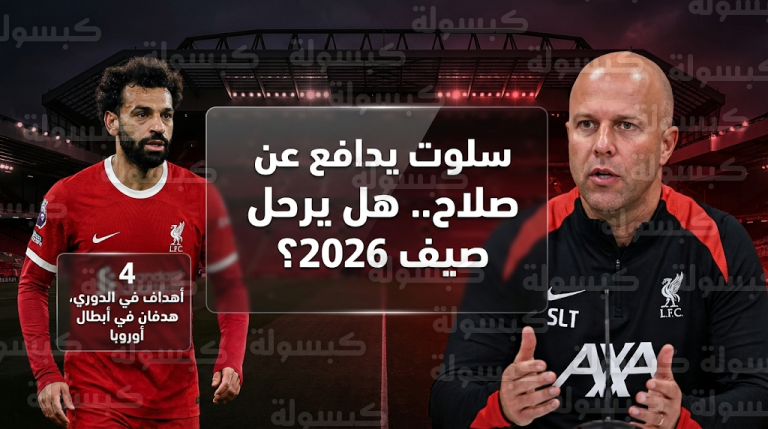مدرب ليفربول يحسم الجدل حول مستقبل محمد صلاح ويرد على أنباء رحيله في صيف 2026