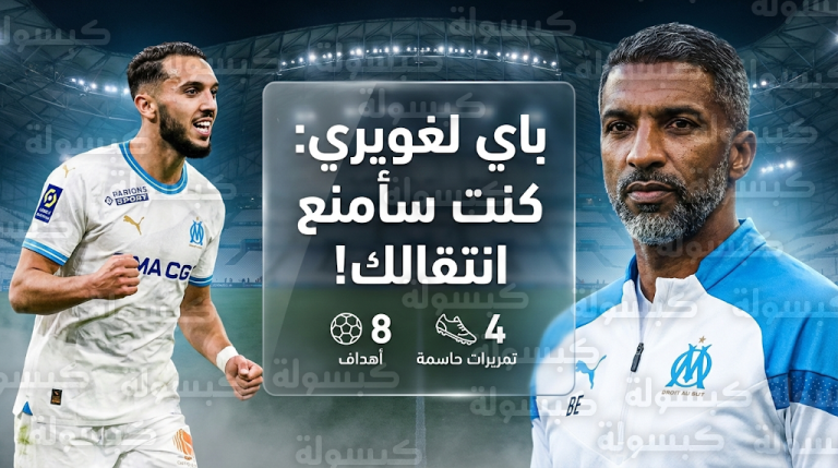 مدرب مارسيليا حبيب باي يكشف سر رغبته السابقة في منع انتقال أمين غويري من نادي رين