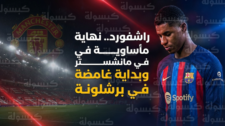 مدلك مانشستر يونايتد السابق: راشفورد أهدر نصف مسيرته الكروية بسبب الإهمال والسلوك السيئ