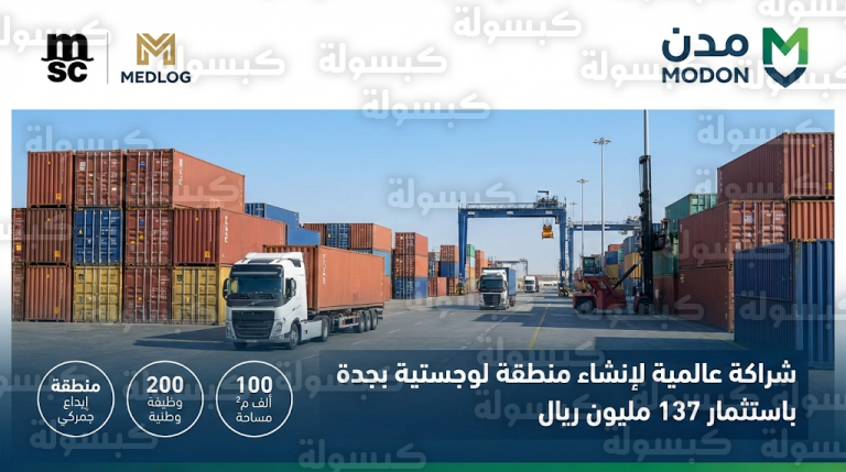 مدن تبرم اتفاقية استثمارية مع ميدلوج التابعة لمجموعة MSC لإنشاء منطقة لوجستية كبرى في جدة