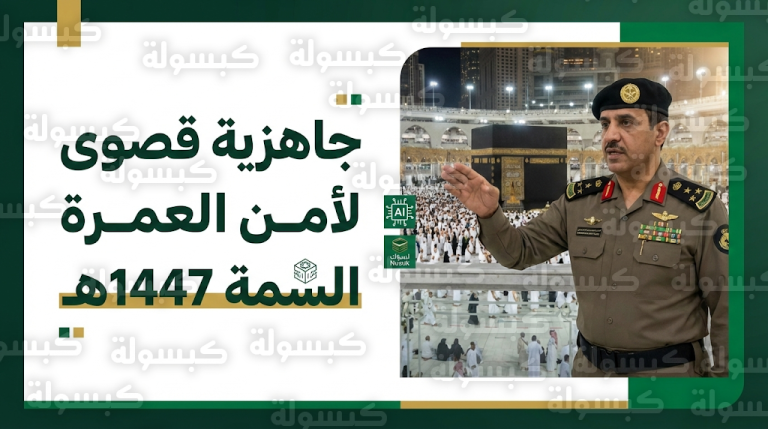 مدير الأمن العام يتفقد ميدانياً جاهزية القوات الأمنية والمرورية لتنفيذ خطط أمن عمرة رمضان 1447هـ