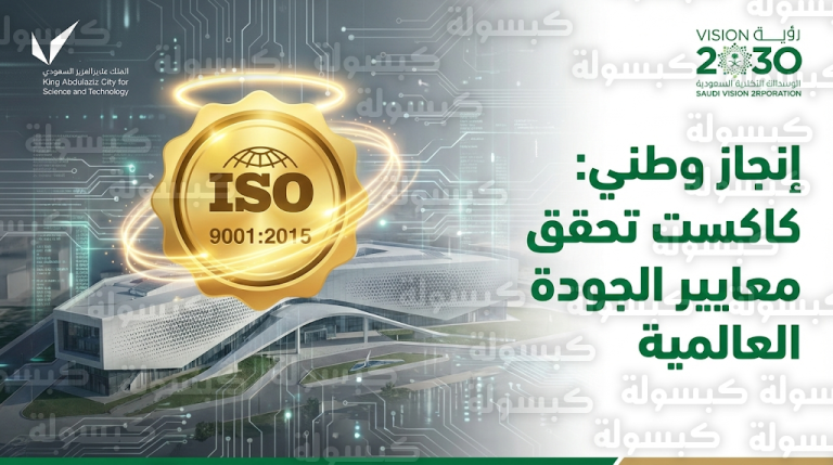 مدينة الملك عبدالعزيز للعلوم والتقنية كاكست تحصل رسمياً على شهادة الآيزو العالمية لنظام إدارة الجودة