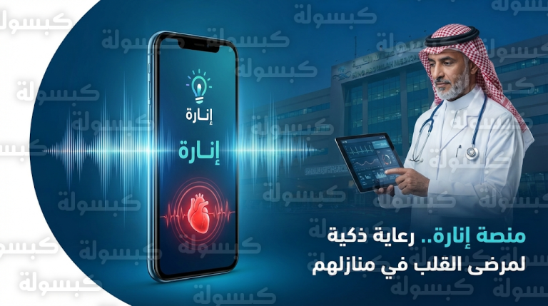 مدينة الملك عبدالله الطبية بمكة تدشن منصة إنارة الذكية لمتابعة مرضى الجلطات القلبية منزلياً بالذكاء الاصطناعي