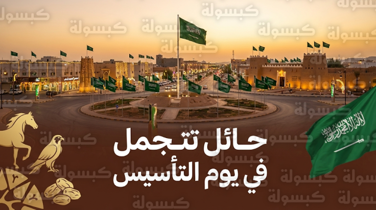 مدينة حائل تتوشح بشعار يوم التأسيس وتوزع 1250 علماً في الميادين والطرق الرئيسية لإبراز العمق التاريخي للمملكة