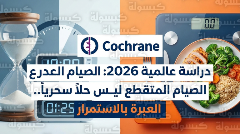 مراجعة علمية عالمية حديثة تكشف حقيقة صادمة حول فاعلية الصيام المتقطع مقارنة بالحميات الغذائية التقليدية