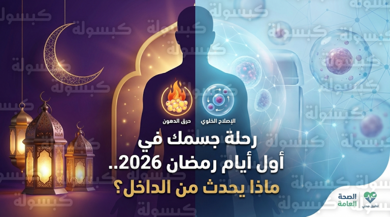 مراحل التحول الحيوي في جسم الصائم خلال أول أيام رمضان 2026 من حرق الدهون إلى الإصلاح الخلوي