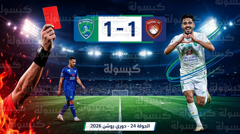 مراد باتنا يقود الفتح لتعادل مثير أمام ضمك بعد طرد ضاري العنزي في موقعة الجولة 24