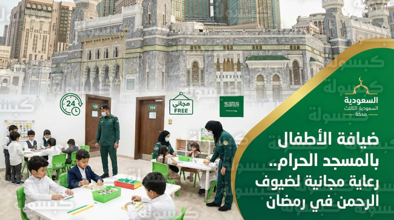 مراكز ضيافة الأطفال بالمسجد الحرام 1447: الأعمار المشمولة ومواقع المراكز في رمضان 2026
