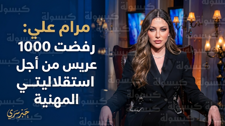 مرام علي تكشف سر رفضها ألف عريس وتعلن موقفها من تبني طفل خلال لقائها في برنامج حبر سري