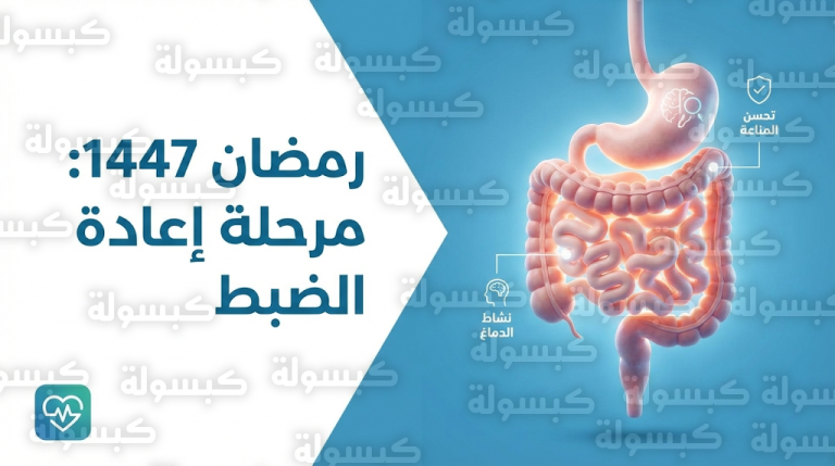 مرحلة إعادة الضبط البيولوجي.. كيف يستجيب جسم الصائم اليوم الثلاثاء 24 فبراير في رمضان 1447؟