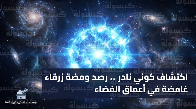 مركز الفلك الدولي يرصد ومضة زرقاء غامضة في أعماق الكون تفوق سطوع المستعرات العظمى