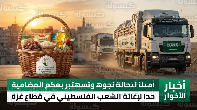 مركز الملك سلمان للإغاثة يبدأ توزيع سلال غذائية رمضانية متكاملة على الأسر المتضررة والنازحين في غزة