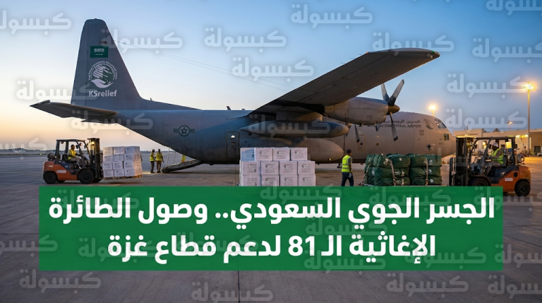 مركز الملك سلمان للإغاثة يسير الطائرة الـ 81 ضمن الجسر الجوي السعودي لغزة محملة بسلال غذائية وحقائب إيوائية
