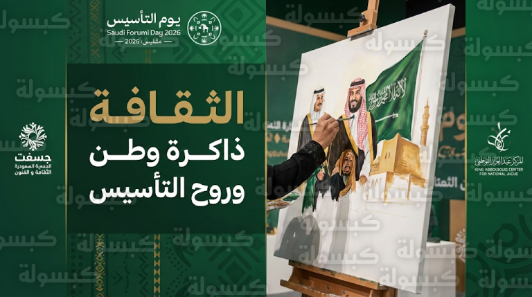 مركز الملك عبدالعزيز للتواصل الحضاري يطلق ملتقى الثقافة ذاكرة وطن غداً الثلاثاء احتفاء بيوم التأسيس 2026