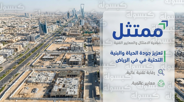 مركز مشاريع البنية التحتية بالرياض يطلق مبادرة ممتثل لرفع كفاءة التنفيذ وجودة المشاريع في العاصمة