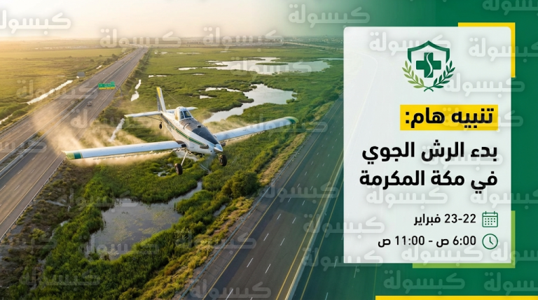 مركز وقاء بمكة يعلن إطلاق حملة مكبرة للرش الجوي الأحد المقبل ويوجه تنبيهاً شديداً للسكان والمزارعين