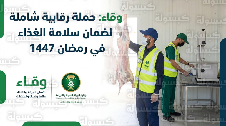 مركز وقاء يطلق حملة رقابية موسعة على الأسواق والمسالخ في كافة مناطق المملكة استعداداً لشهر رمضان