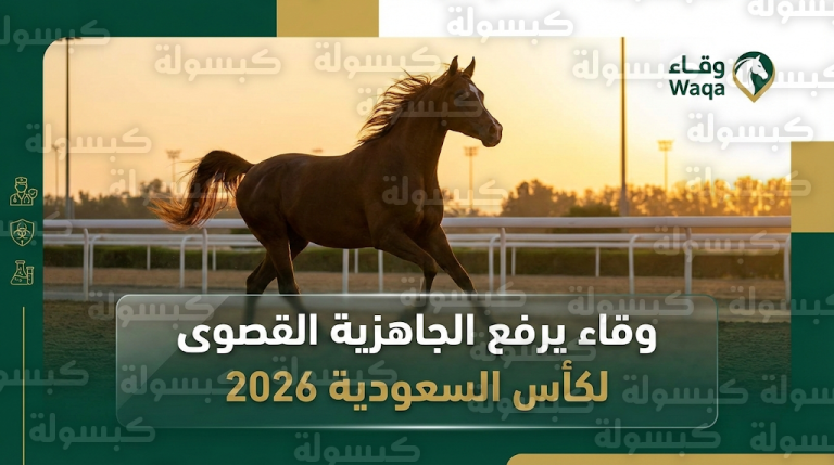 مركز وقاء يعلن رفع الجاهزية القصوى لتأمين الخيول المشاركة في كأس السعودية 2026