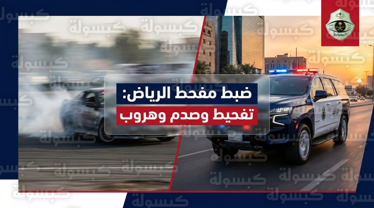 مرور الرياض ينجح في ضبط قائد مركبة مارس التفحيط وصدم سيارة أخرى ولاذ بالفرار