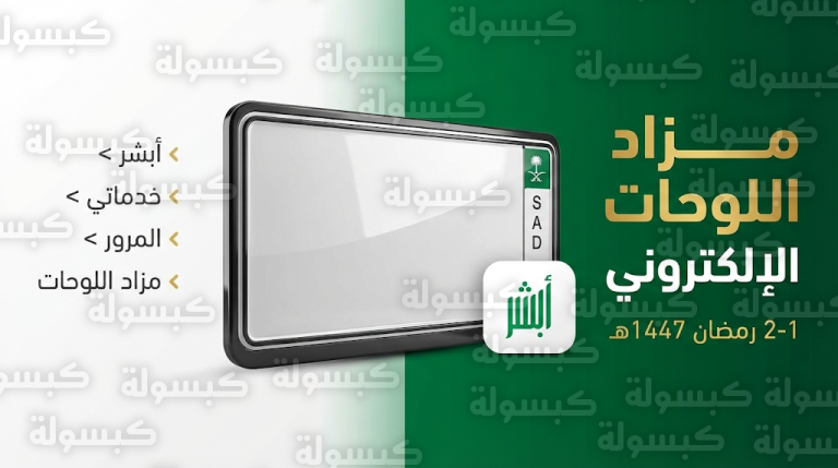 مزاد اللوحات الإلكتروني 2026 – 1447 عبر منصة أبشر: موعد البدء وخطوات الاشتراك