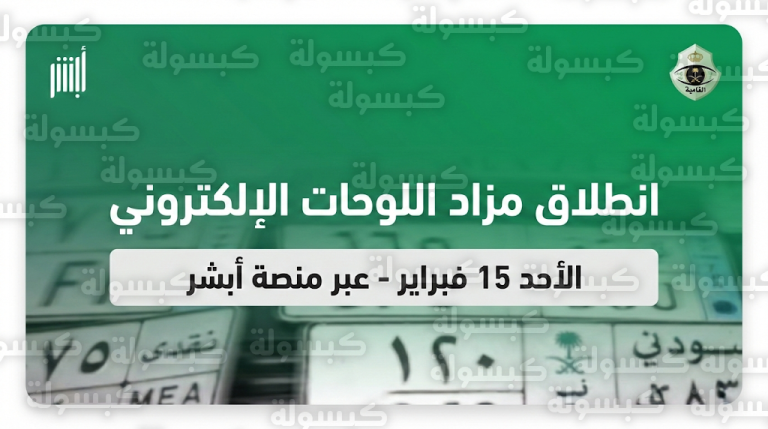 مزاد اللوحات الإلكتروني الجديد عبر منصة أبشر الأحد 15-02-2026