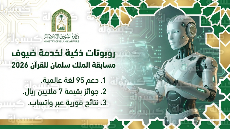 مسابقة الملك سلمان للقرآن 2026 تشهد تفعيل الروبوتات الذكية لخدمة المتسابقين بـ 95 لغة عالمية