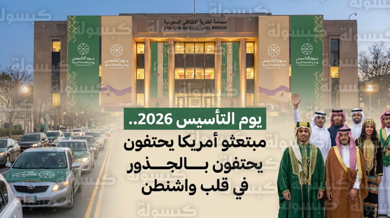 مسابقة موكب التأسيس وتنوع التراث السعودي يزينان احتفال الملحقية الثقافية في أمريكا بيوم التأسيس