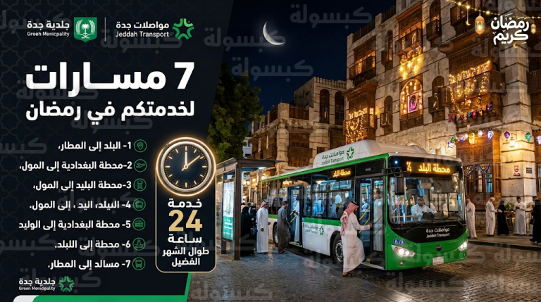 مسارات حافلات رمضان في جدة 2026: 7 وجهات للوصول إلى منطقة البلد التاريخية على مدار الساعة