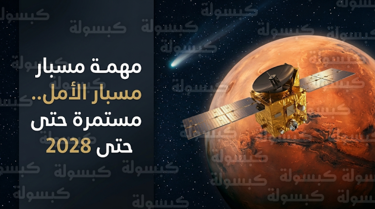 مسبار الأمل يواصل رحلته التاريخية في المريخ بعد رصد مذنب بينجمي وتمديد مهمته لثلاثة أعوام إضافية