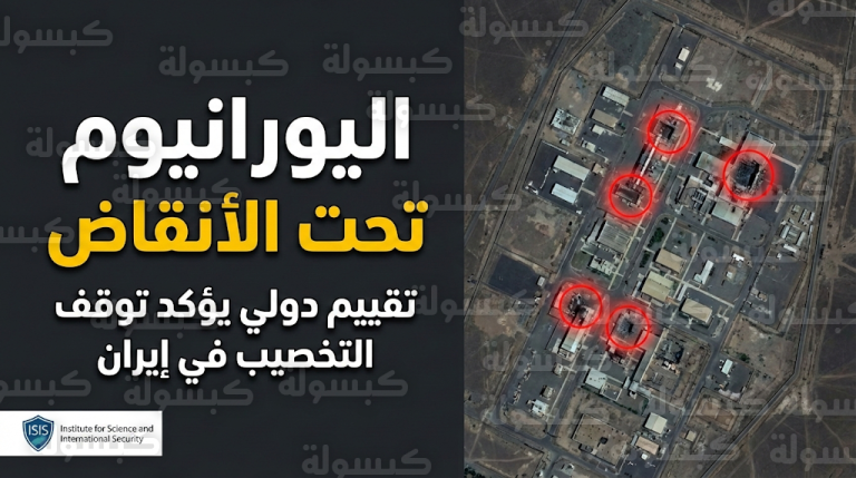 مستشار المرشد الإيراني يقر ببقاء مخزونات اليورانيوم تحت الأنقاض جراء الدمار الجسيم في المواقع النووية