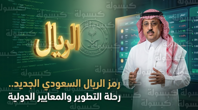 مستشار في ساما يوضح فلسفة تصميم رمز الريال السعودي الجديد وحقيقة تأثيره على شكل العملات الورقية المتداولة
